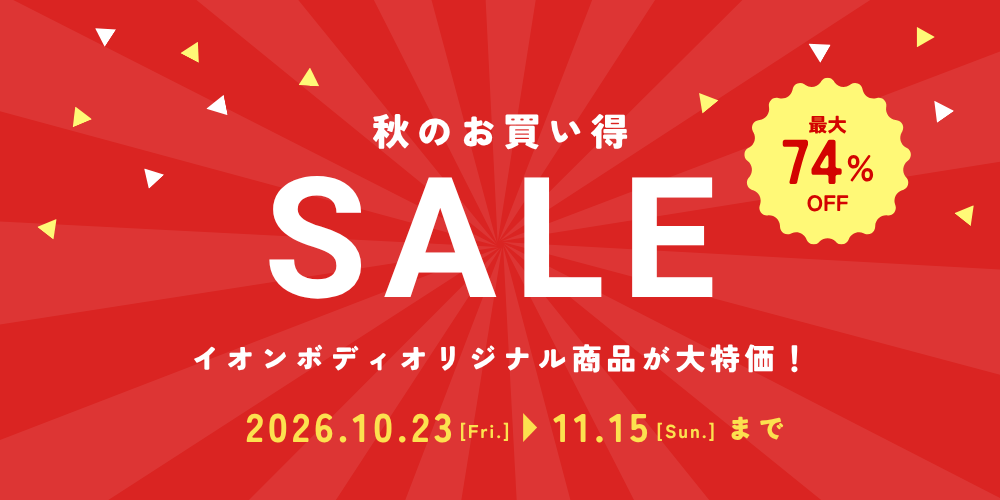 2026秋のお買い得