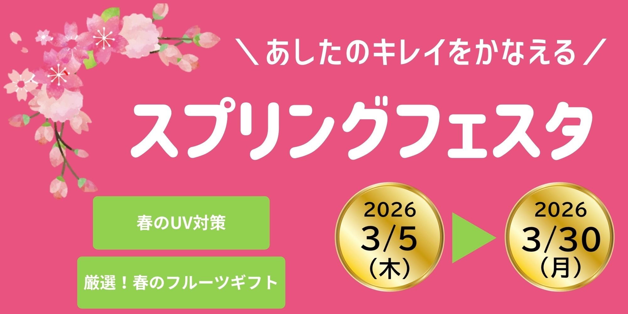 2026年スプリングフェスタ