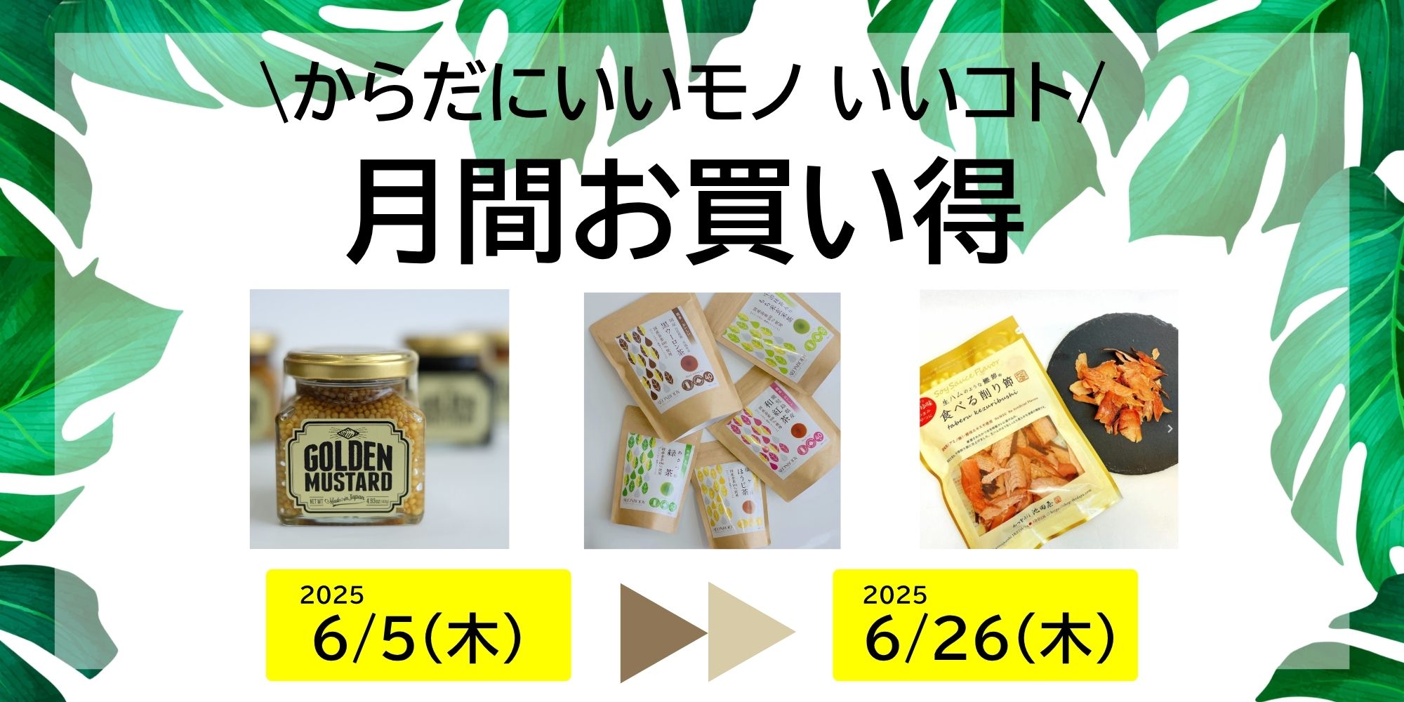 お買い得月間