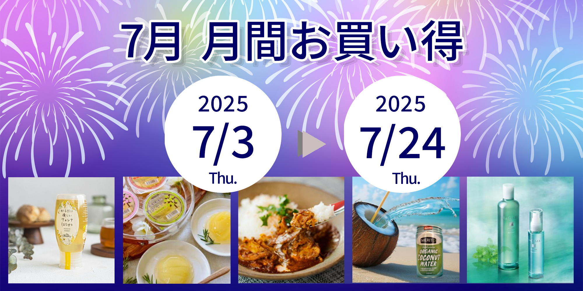 7月　月間お買い得