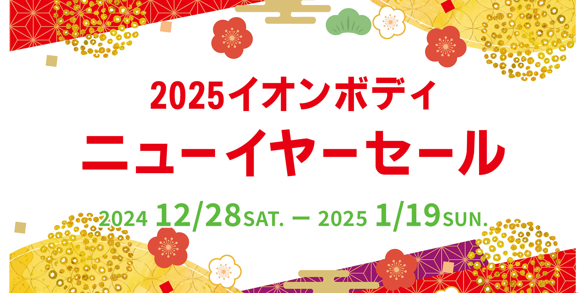 2025年ニューイヤーセール