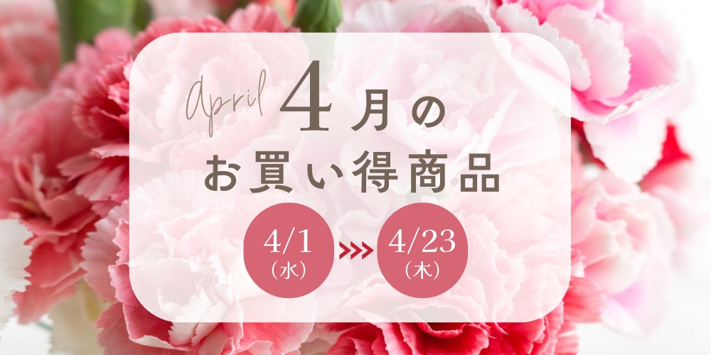 お買い得月間
