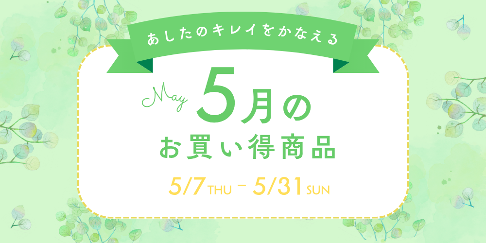 お買い得月間