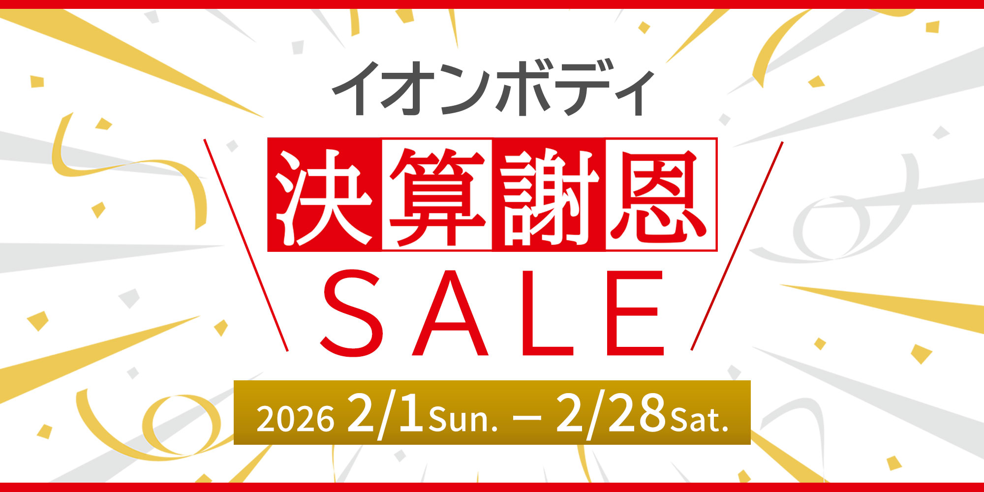 決算謝恩セール