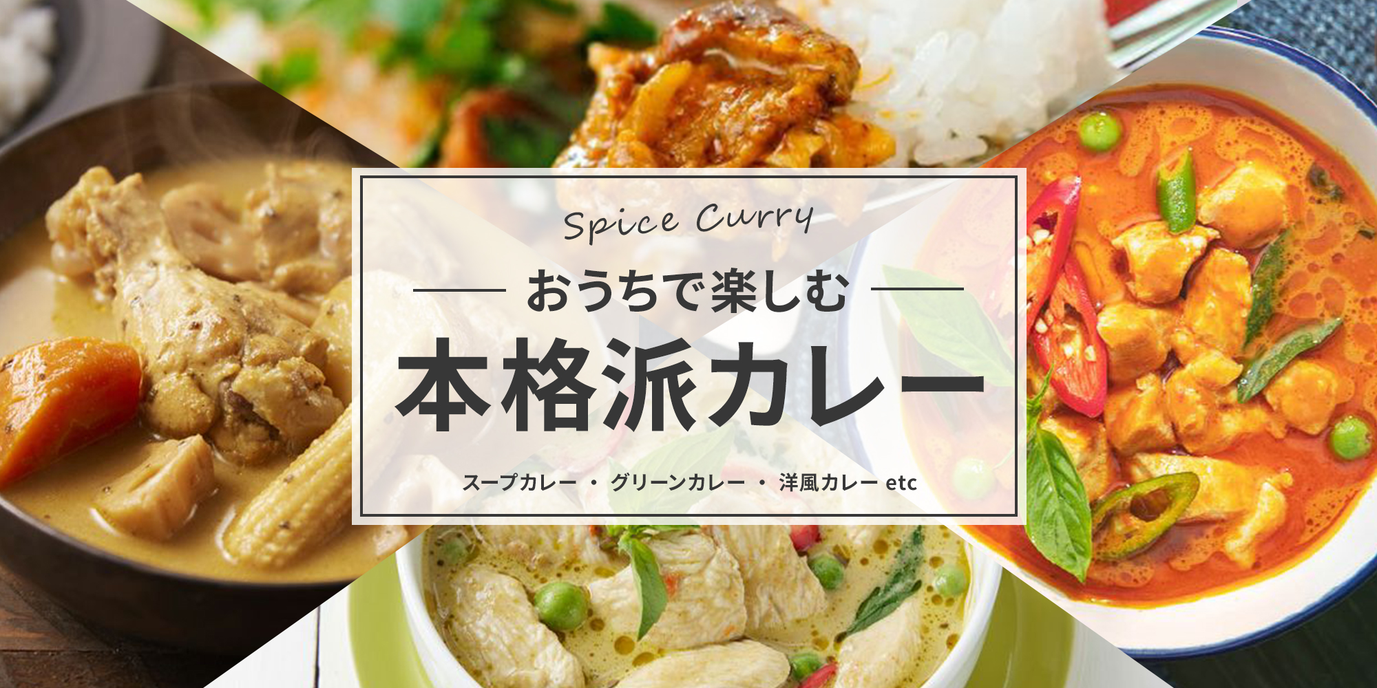 カレー特集