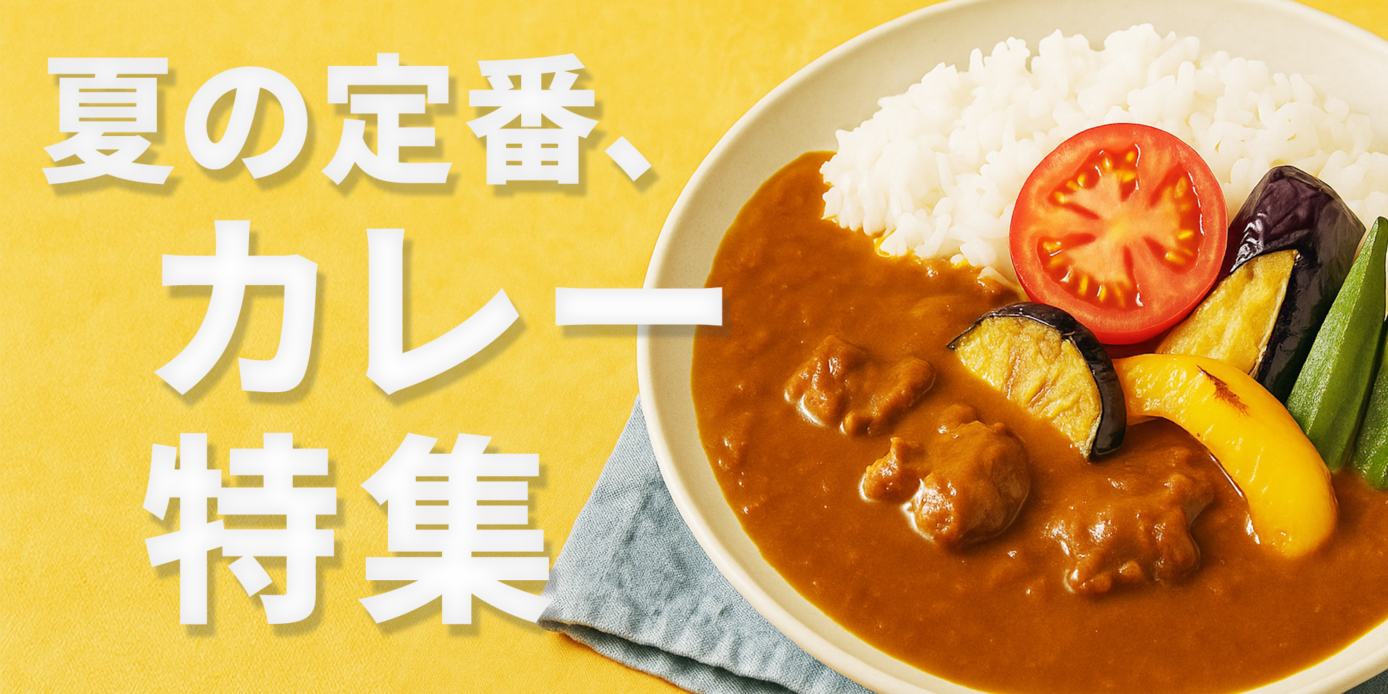 夏のカレー特集