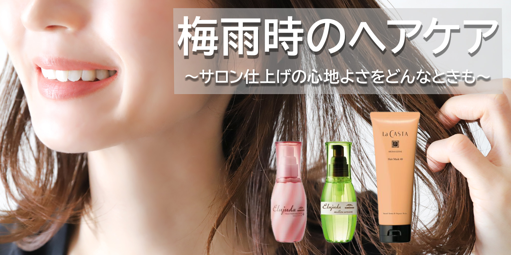 梅雨時のヘアケア