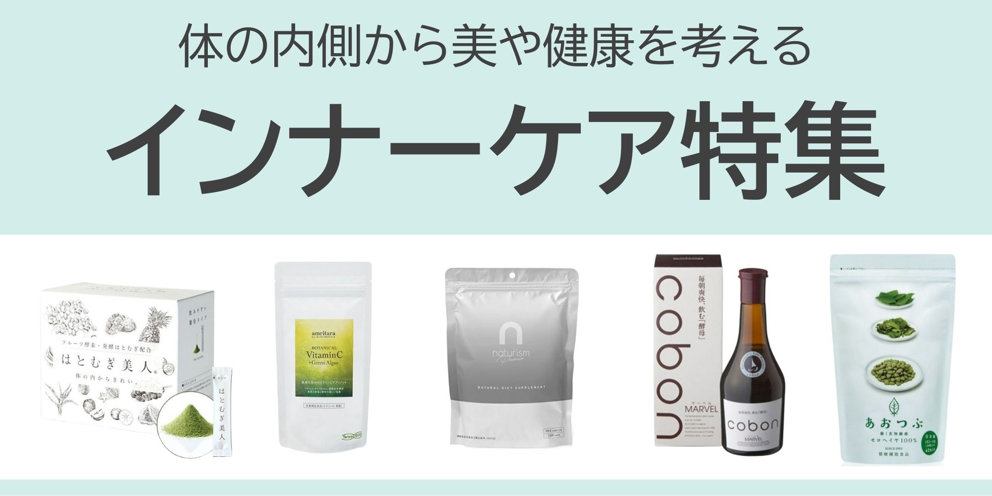 インナーケア特集