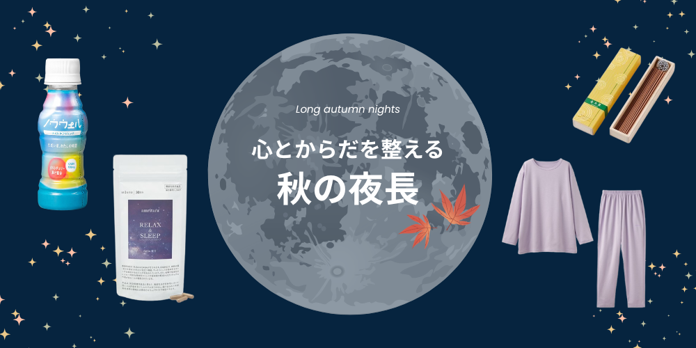 秋の夜長