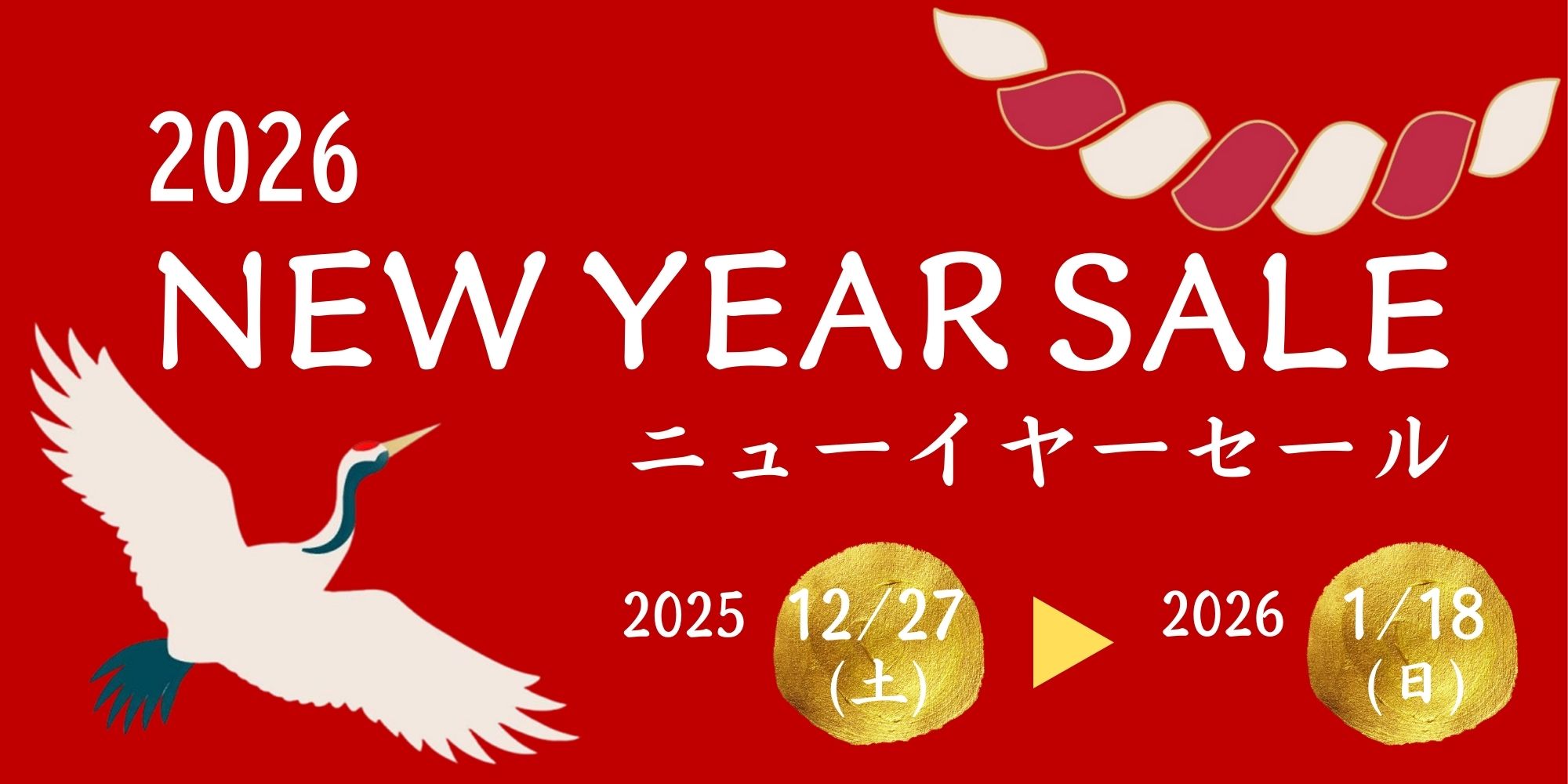2026年ニューイヤーセール