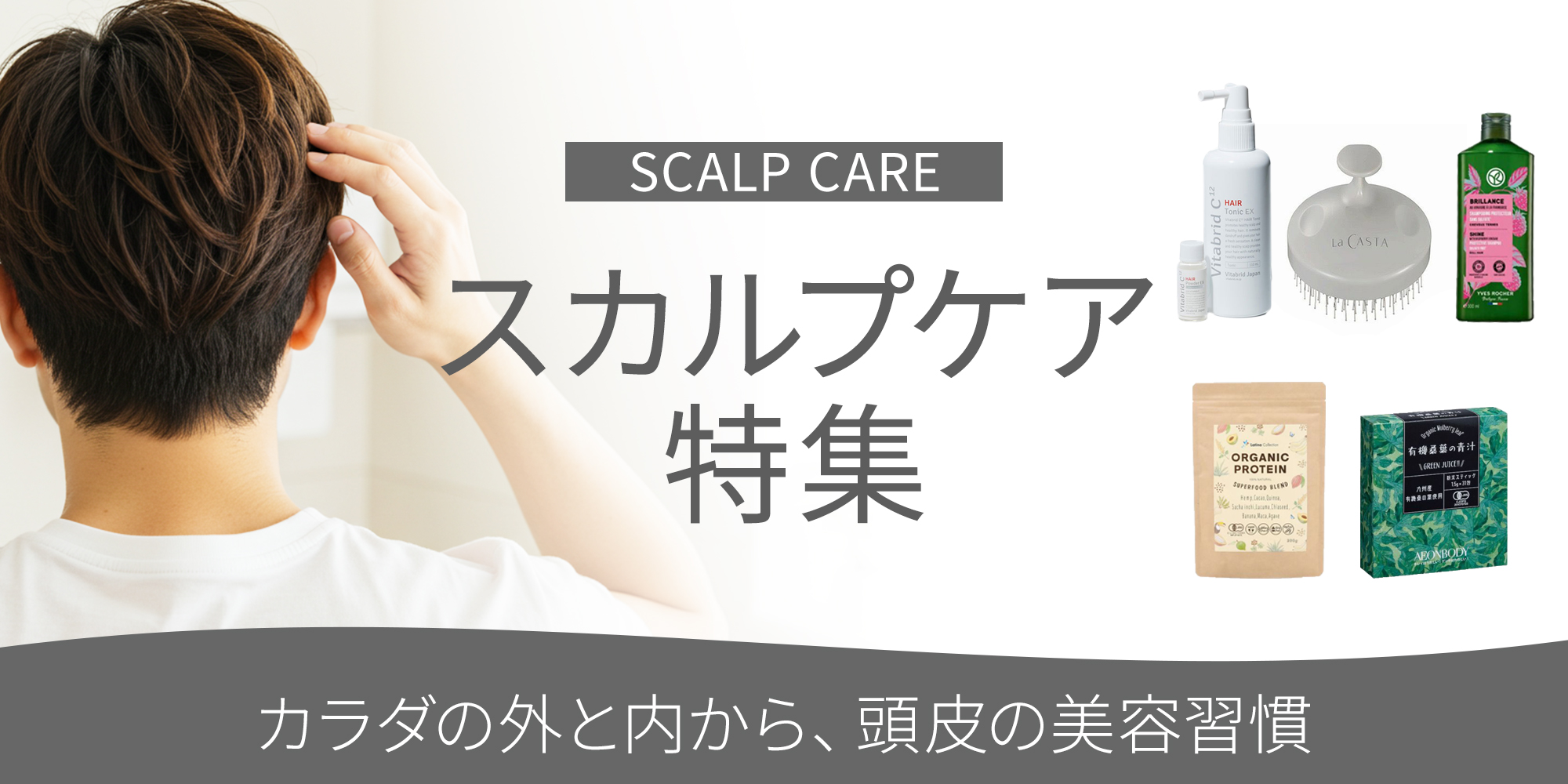 スカルプケア特集