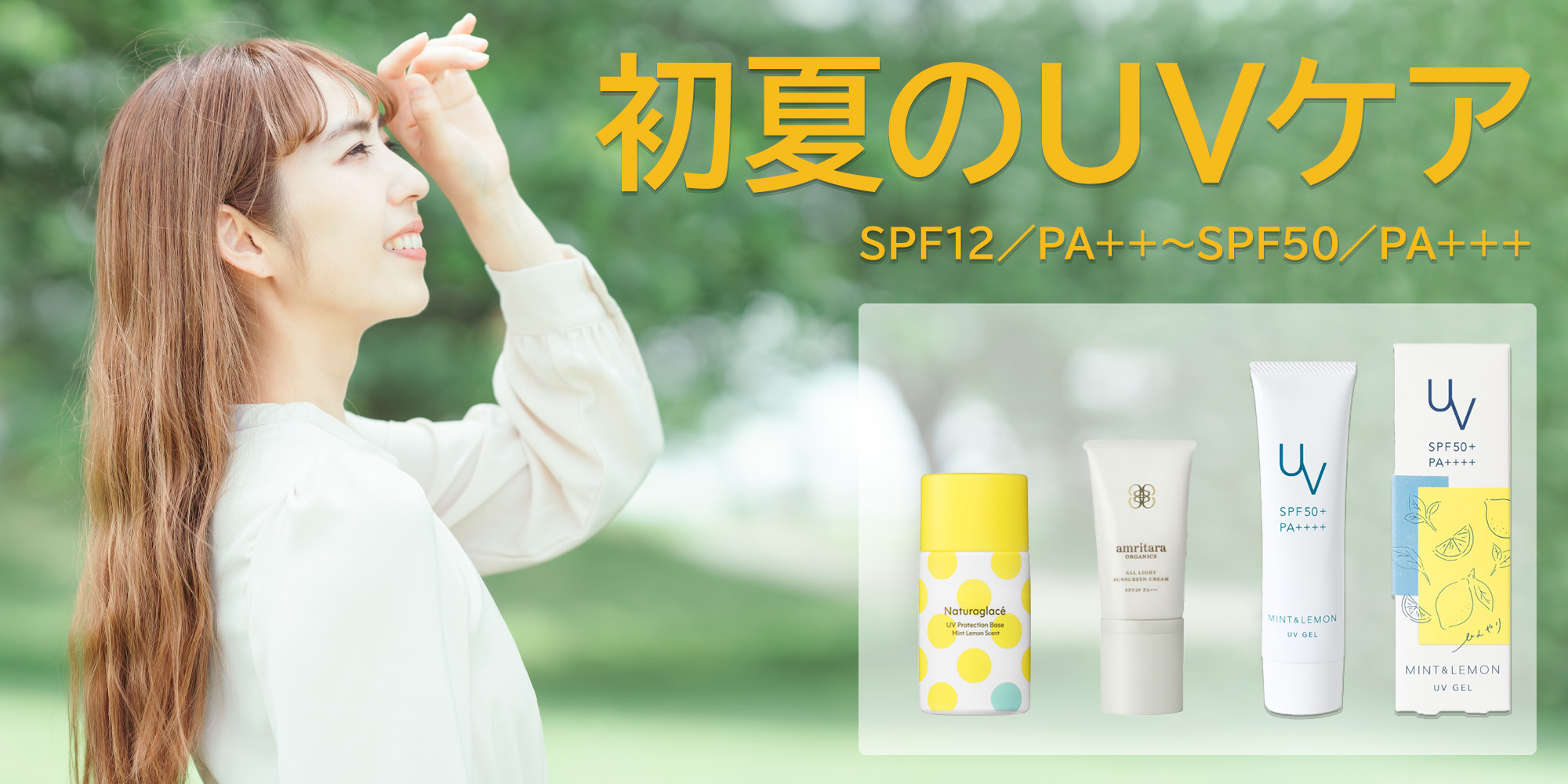 初夏のUVケア