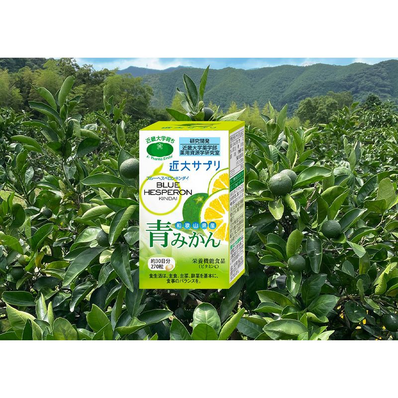 近大サプリ 青みかん 270粒