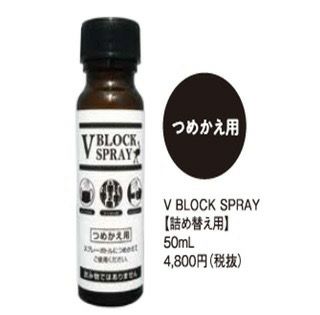 ジールコスメティック　VBLOCK SPRAY（ブイブロックスプレー）　【詰め替え用】 50ml　塚本康浩教授 | イオンボディオンラインショップ