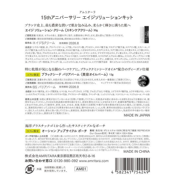 amritara（アムリターラ） 15thアニバーサリー エイジソリューションキット 30g 12g | イオンボディオンラインショップ