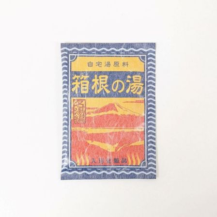 新品未使用 箱根大涌谷 湯の花 入浴剤