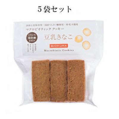 ビオクラ マクロビオティッククッキー豆乳きなこ 5袋セット